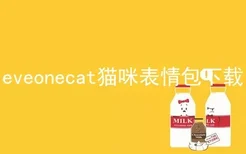 eveonecat猫咪表情包下载