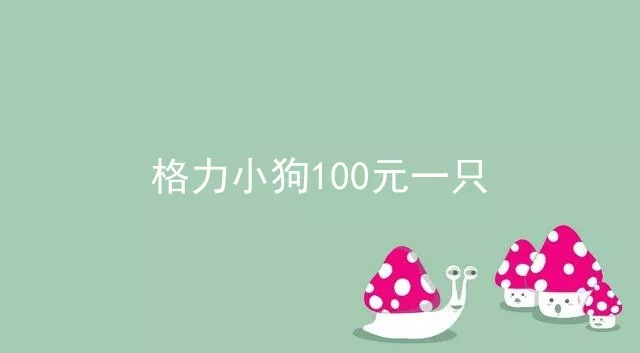 格力小狗100元一只