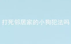 打死邻居家的小狗犯法吗