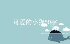 可爱的小猫50字