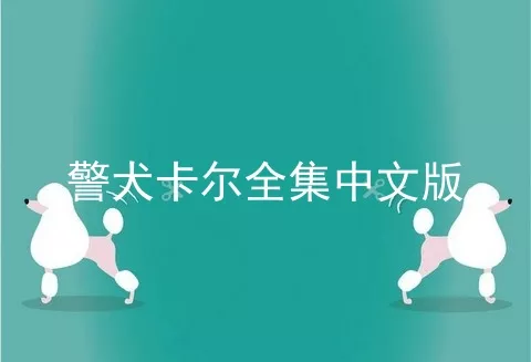 警犬卡尔全集中文版