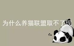 为什么养猫联盟取不了现