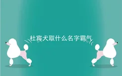 杜宾犬取什么名字霸气