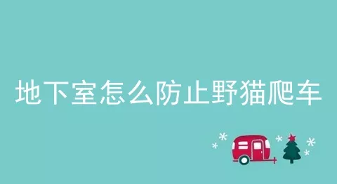 地下室怎么防止野猫爬车