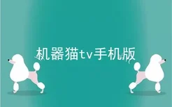 机器猫tv手机版