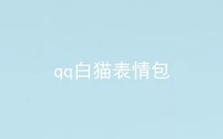 qq白猫表情包