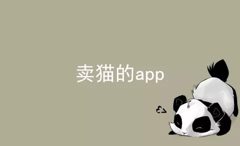 卖猫的app