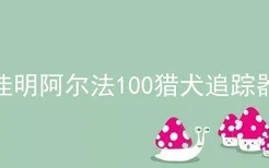 佳明阿尔法100猎犬追踪器