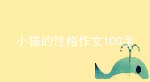 小猫的性格作文100字