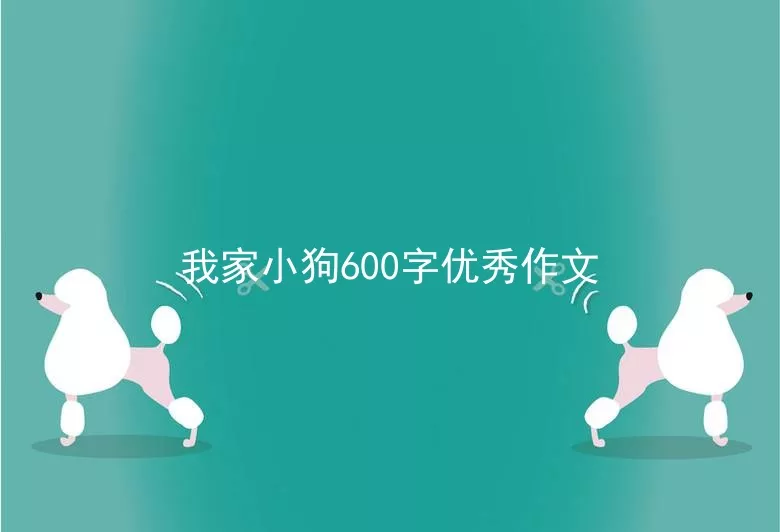 我家小狗600字优秀作文