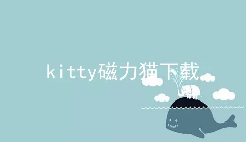 kitty磁力猫下载