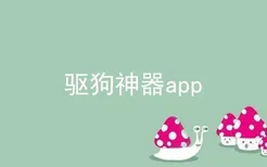 驱狗神器app