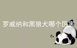 罗威纳和黑狼犬哪个厉害