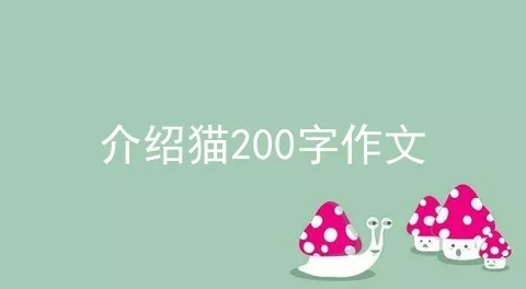 介绍猫200字作文