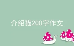 介绍猫200字作文