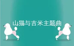 山猫与吉米主题曲