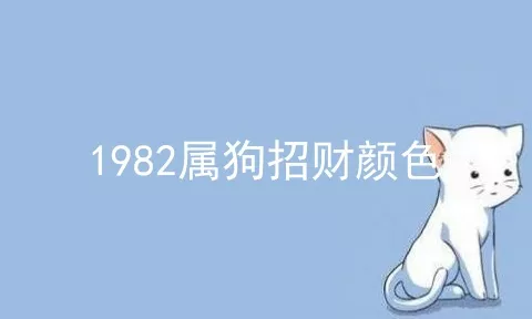 1982属狗招财颜色