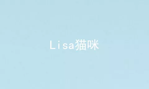 Lisa猫咪