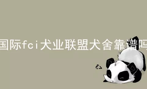 国际fci犬业联盟犬舍靠谱吗