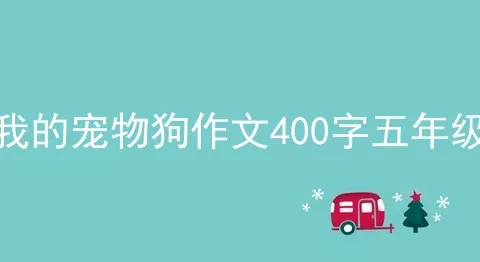 我的宠物狗作文400字五年级