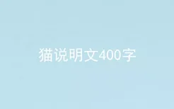 猫说明文400字