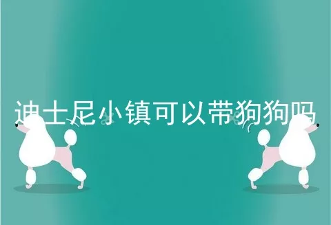 迪士尼小镇可以带狗狗吗