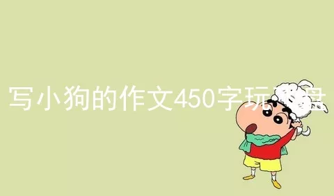 写小狗的作文450字玩飞盘