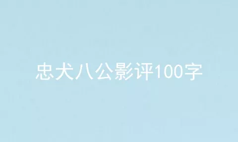 忠犬八公影评100字