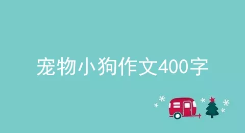 宠物小狗作文400字