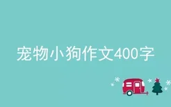 宠物小狗作文400字