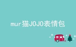 mur猫JOJO表情包