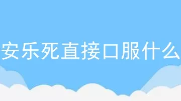 狗安乐死直接口服什么药