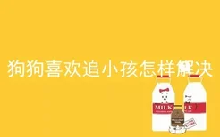 狗狗喜欢追小孩怎样解决