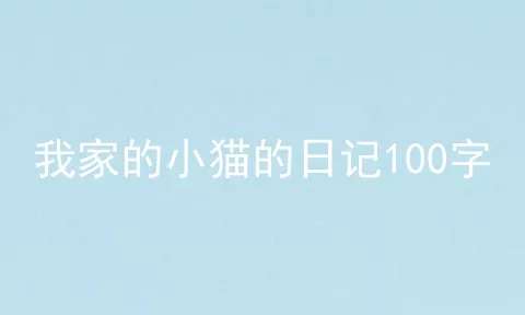 我家的小猫的日记100字