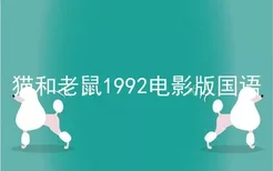 猫和老鼠1992电影版国语