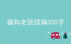 猫和老鼠续编300字