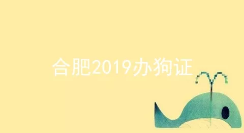 合肥2019办狗证