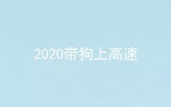 2020带狗上高速