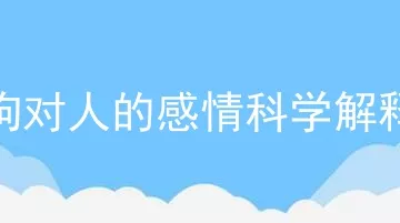 狗对人的感情科学解释