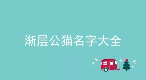 渐层公猫名字大全