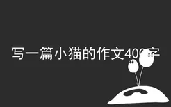 写一篇小猫的作文400字