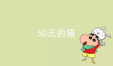 50元的猫