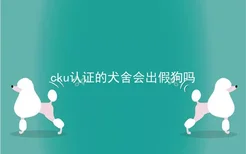 cku认证的犬舍会出假狗吗