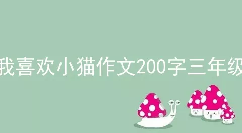 我喜欢小猫作文200字三年级