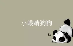 小眼睛狗狗