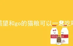 渴望和go的猫粮可以一起吃吗