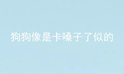 狗狗像是卡嗓子了似的