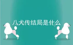 八犬传结局是什么