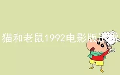 猫和老鼠1992电影版迅雷