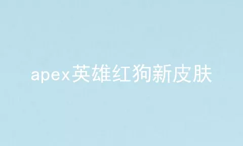 apex英雄红狗新皮肤